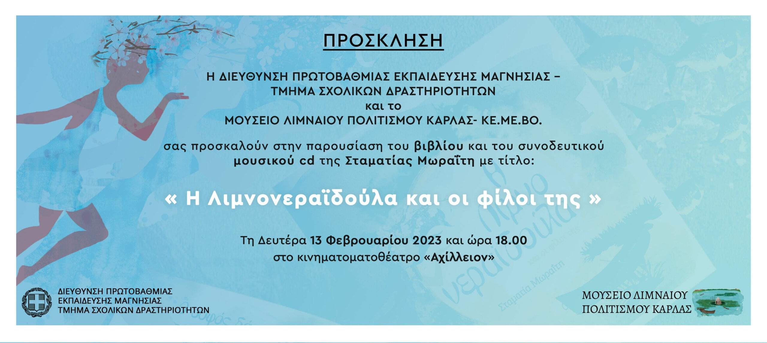 Read more about the article ΔΕΛΤΙΟΥ ΤΥΠΟΥ – ΒΙΒΛΙΟΠΑΡΟΥΣΙΑΣΗ